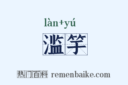 滥竽是什么意思的图片
